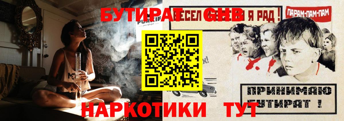 БУТИРАТ бутандиол  Вход с VPN  Партизанск 
